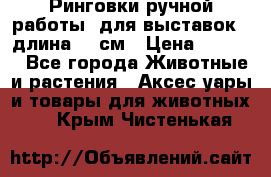 Ринговки ручной работы, для выставок - длина 80 см › Цена ­ 1 500 - Все города Животные и растения » Аксесcуары и товары для животных   . Крым,Чистенькая